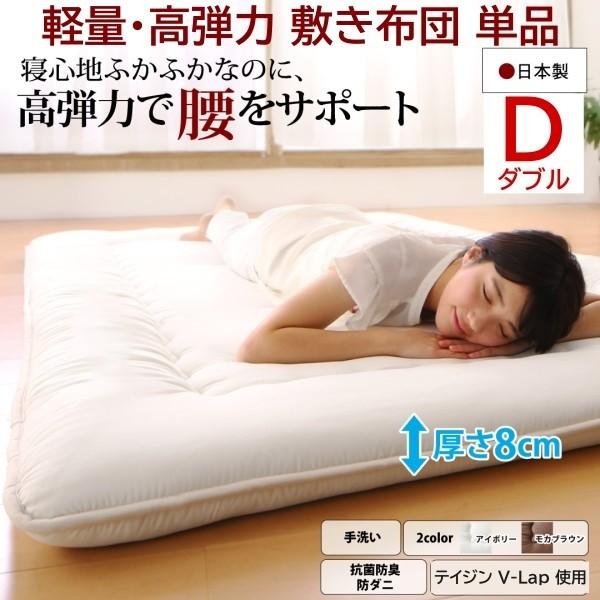 敷き布団 ダブル 厚さ8cm 軽量 高弾力 体圧分散 敷布団 テイジンV-Lap使用 高通気 抗菌 防ダニ 手洗い 耐久性 日本製
