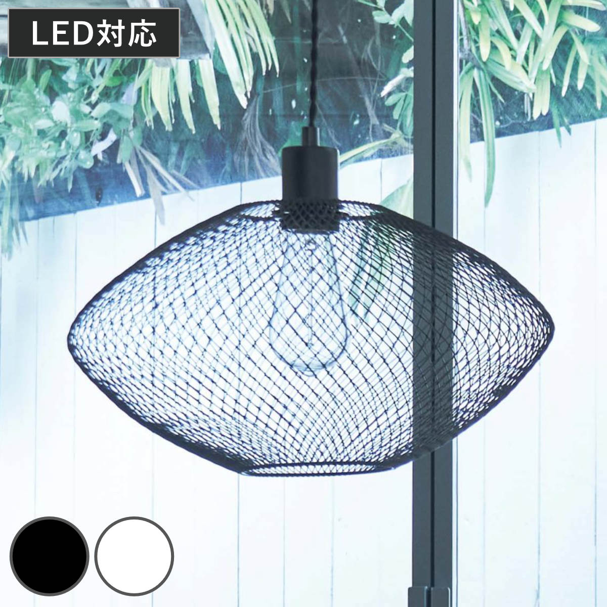 ペンダントライト LED対応 電球付き CASTOR カストル 照明 ライト 吊り下げ 照明器具 メッシュ スチール ブラック ホワイト モノトーン おしゃれ 北欧 モダン シンプル