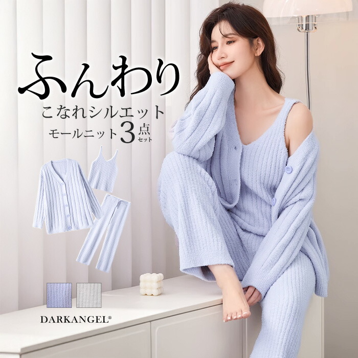 3点セット ルームウェアセット パジャマ モールニット レディース ニット 冬 セットアップ