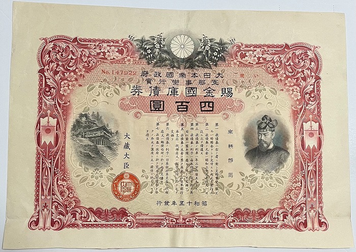 賜金国庫債券 支那事変行賞 400 昭行15年(1940) 日本 旧 紙幣 アンティーク