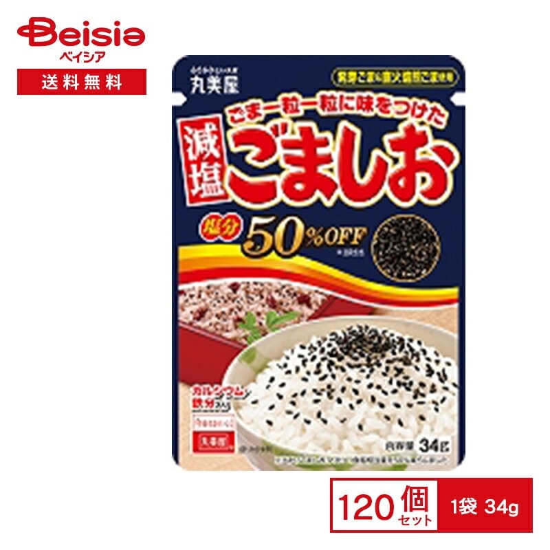 丸美屋 ごま一粒に味をつけたごましお 34g×120個まとめ買い 業務用 送料無用 ケース販売