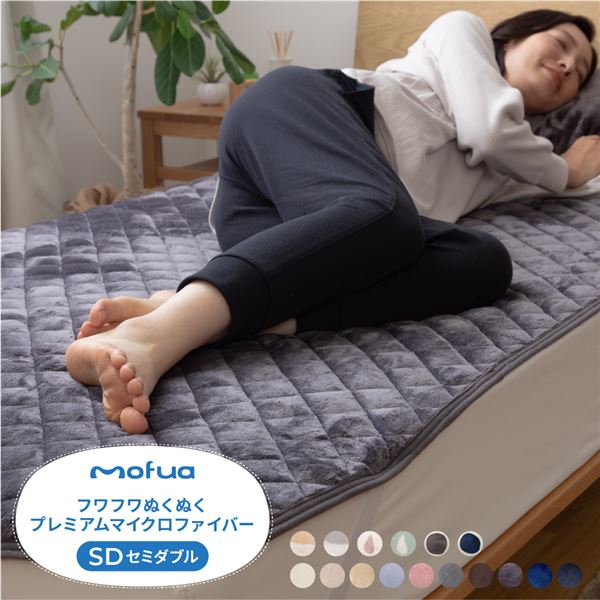 敷きパッド [セミダブル チャコールグレー] 120x200cm 洗える mofua 5,636円