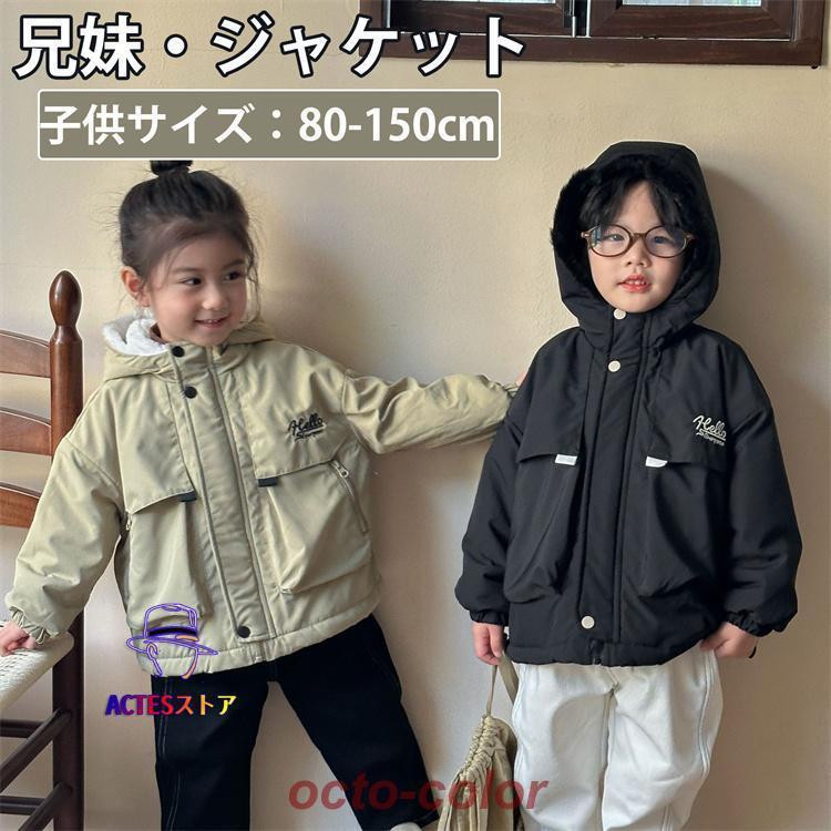 ジャケット 綿服 裏起毛 子供服 コート パーカー 子供 ジャケット フード付き 兄妹お揃い キッズ 冬 長袖 女の子 男の子 兄弟姉妹 部屋着 ナイトウェア 可愛い