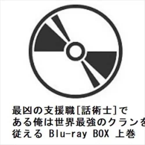 【BLU-R】最凶の支援職[話術士]である俺は世界最強のクランを従える Blu-ray BOX 上巻