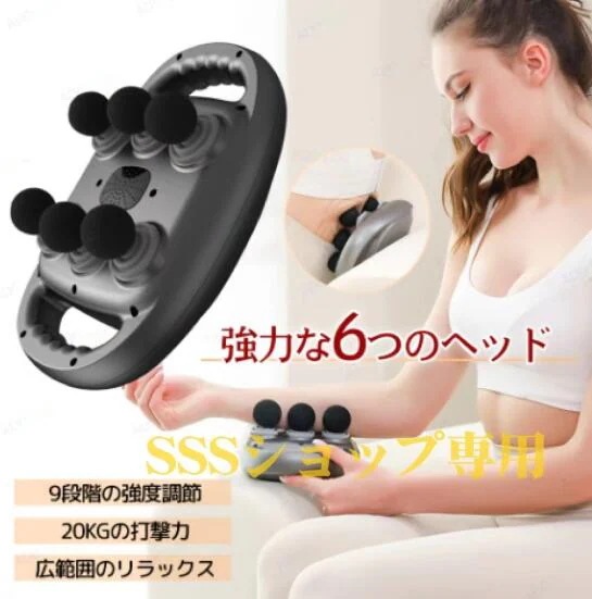 【20%超還元セレクト】振動マッサージャー 電動マッサージ器 筋膜リリース 軽量 9レベル調節 実用的 6つのヘッド リリース ギフト 振動マシン リラックス