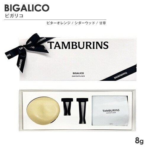 カーディフューザー 8g ビガリコ[2855] 宅配無料