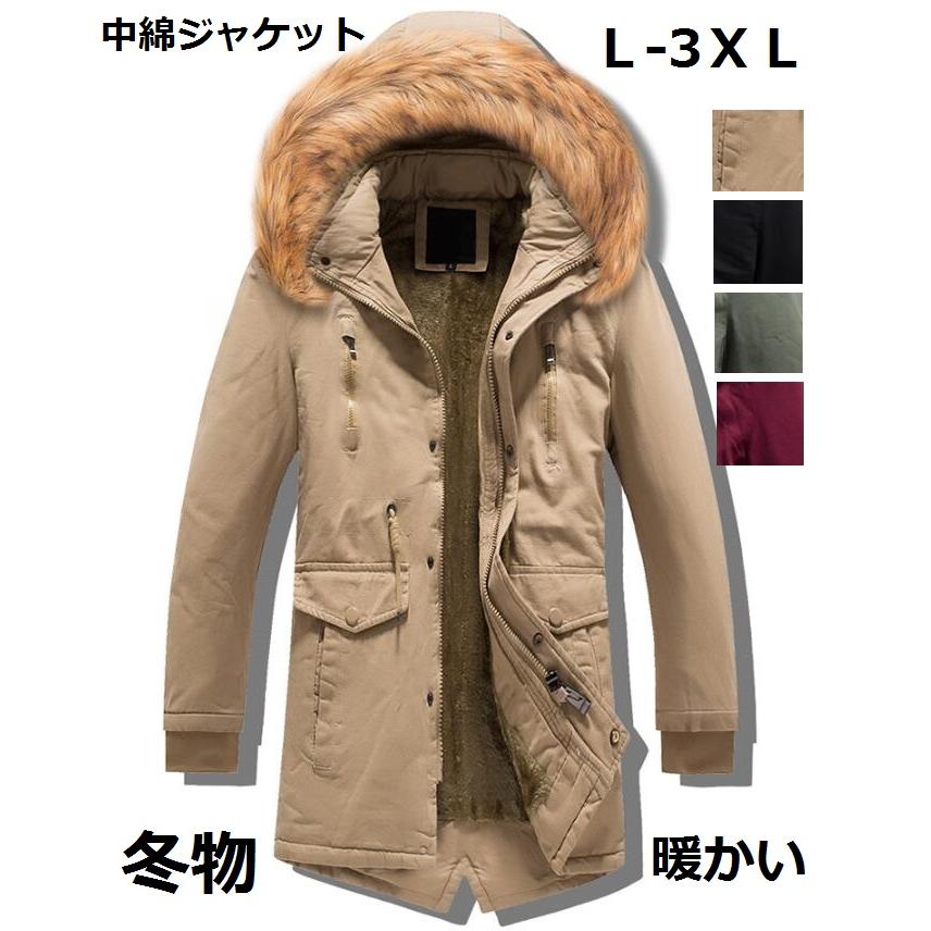 メンズ 中綿ジャケット 4色 男性用 暖かい ロング丈 ファーフード付き ダウンコート 厚手 防寒着 保温 通勤 OL 通学 防風 冬服 コート アウター スリム