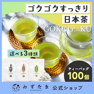 お茶 3種（ 深蒸し茶 ほうじ茶 玄米茶 ） 選べる ティーバッグ 入れるだけ ゴクゴクすっきり 日本茶 100個入り ホット 緑茶 お湯出し 水出し 国産 静岡県産 ティーパック