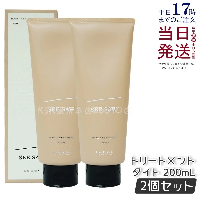 シーソー / ヘアトリートメントT タイト 200mL サロン 美容室専売品 【お得2個セット】