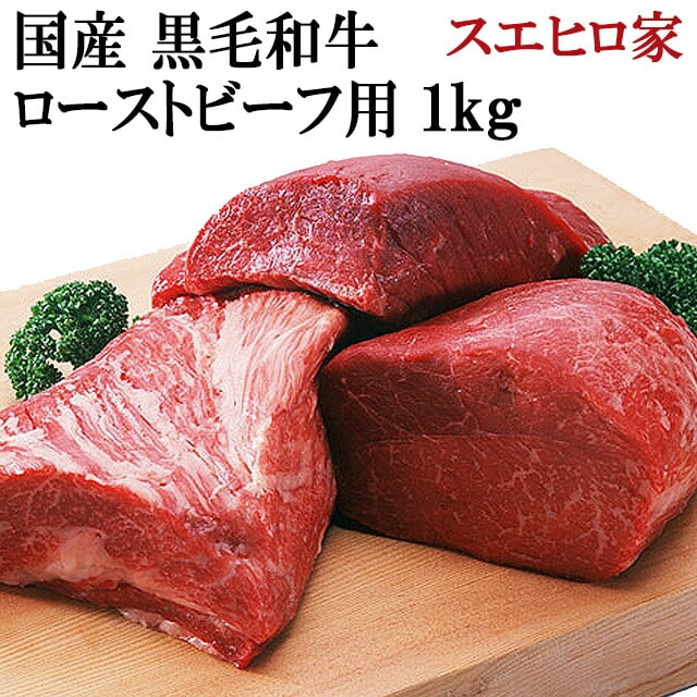 黒毛和牛 特選 ローストビーフ用 1kg 国産 牛肉 ブロック 塊肉 モモ肉 もも肉 お歳暮 お中元