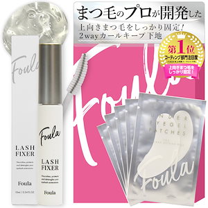【公式SHOP】フーラ ラッシュフィクサー 10ml アイパッチ付き 上向きまつ毛をしっかり固定 2wayカールキープ下地 コーティング