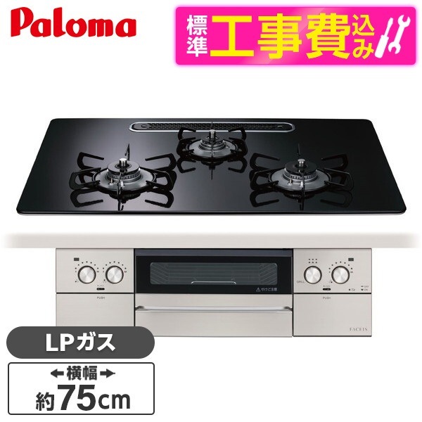 PD-893WS-U75CK-LP 標準設置工事セット クリアパールブラック FACEIS GRAND フェイシス グランド ビルトインガスコンロ (プロパンガス用3口左右強火タイプ幅75cm)
