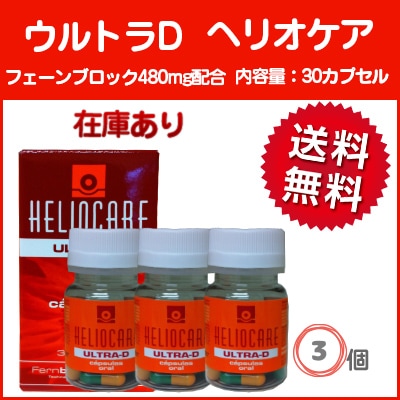 ウルトラD 30カプセル 3個 飲む日焼け止め 普通便
