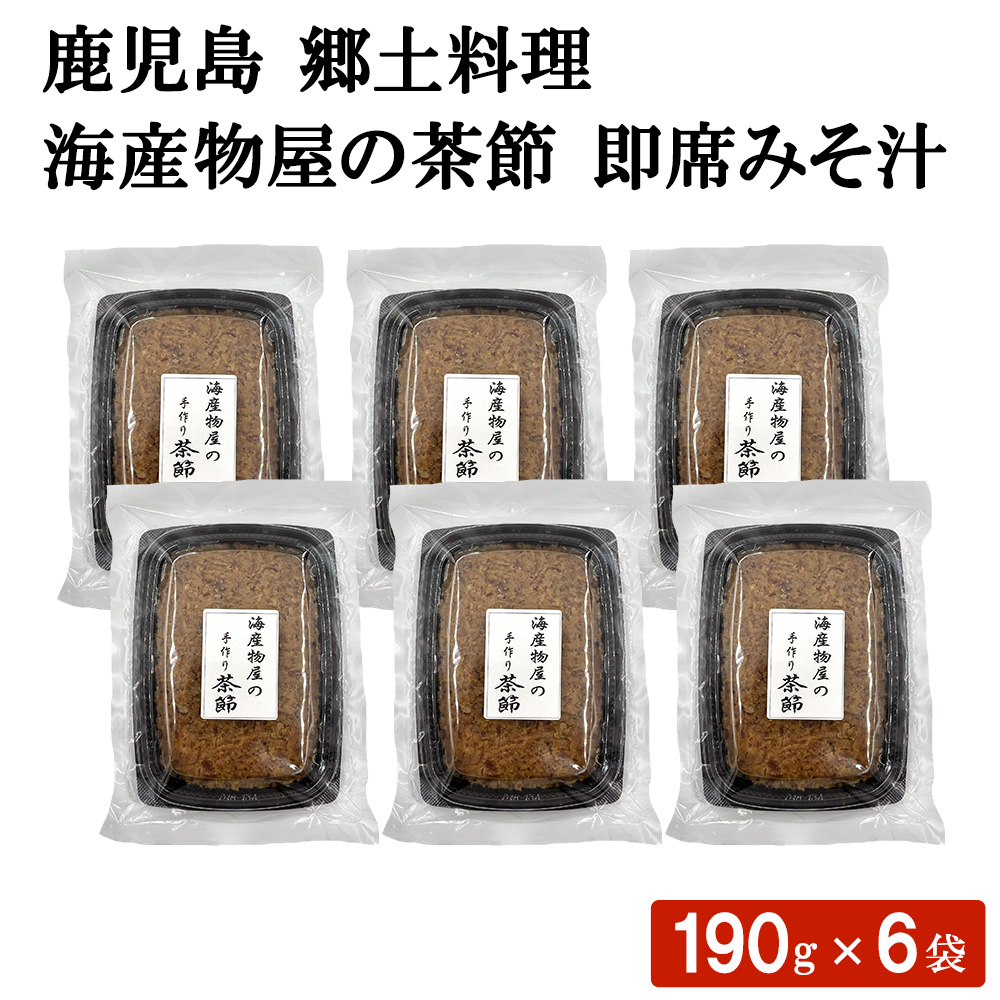鹿児島 郷土料理 海産物屋の茶節 即席みそ汁 190g 6袋セット 二日酔い 疲労回復 味噌汁 かつお 生節 出汁 スープ 味噌 鰹節 みそ かつお節 簡単調理 ちゃぶし