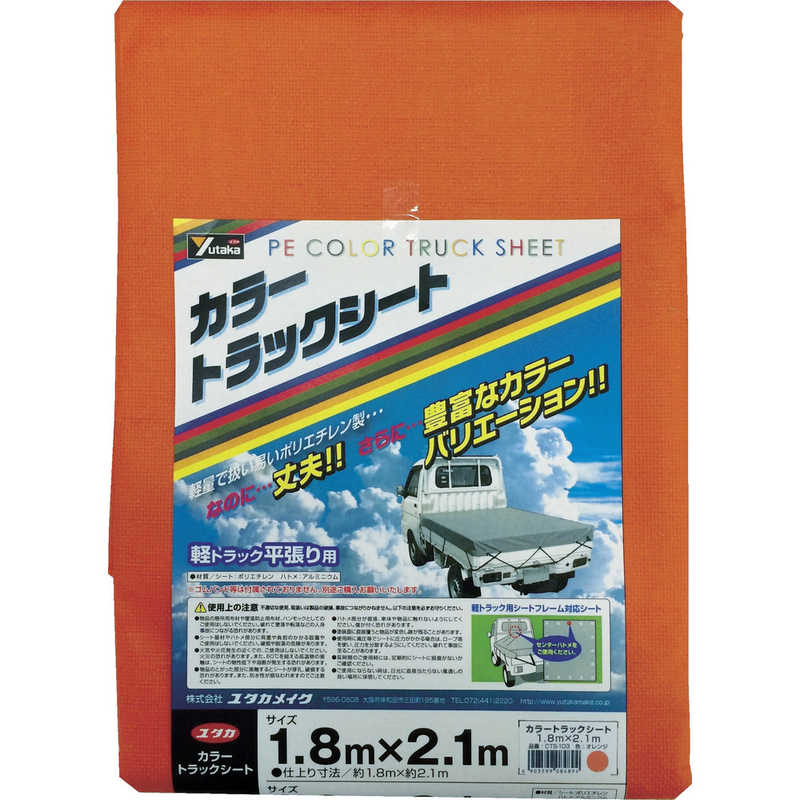 ユタカメイク　ユタカ カラートラックシート 1.8m×2.1m オレンジ　CTS-103