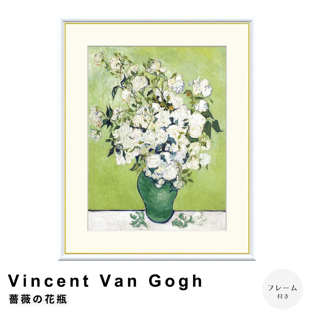 Ｖｉｎｃｅｎｔ　Ｖａｎ　Ｇｏｇｈ（フィンセント・ファン・ゴッホ）　薔薇の花瓶　アートポスター（フレーム付き）