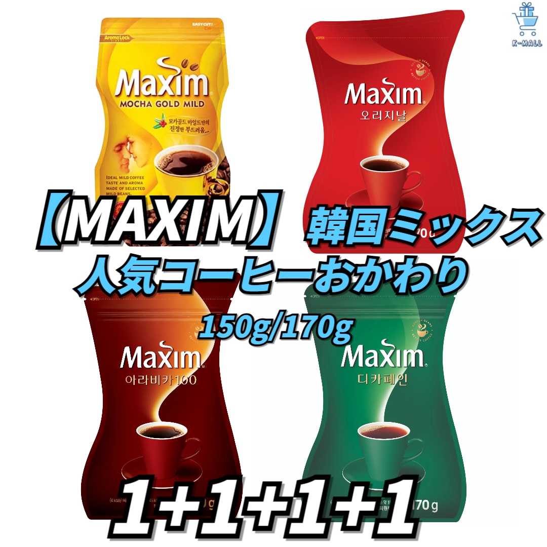 [MAXIM] 韓国 ミックス人気コーヒー レフィル ミックスコーヒー [商品種類選択] 150g/170g 4種 コレクションX4EA【正規品】 韓国ブランド