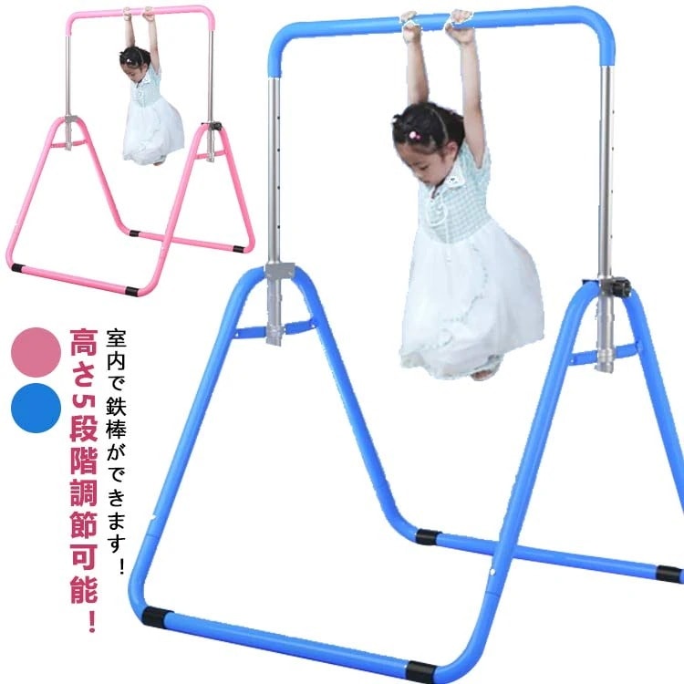 折りたたみ式鉄棒 高さ調節 5段階 耐荷重100kg 全4色 子供用 バスケットゴール 誕生日 プレゼント ギフト 7,844円