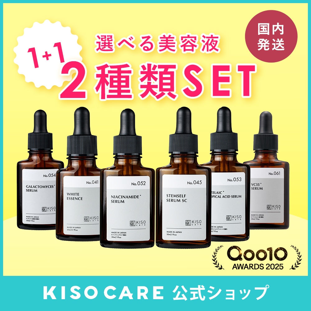 Qoo10] KISOCARE 選べる美容液2個セット【1+1】 アゼラ