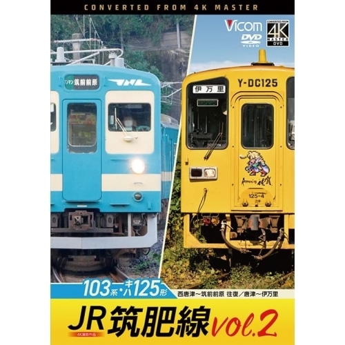 JR筑肥線vol.2 4K撮影作品 (DVD) DW-3899