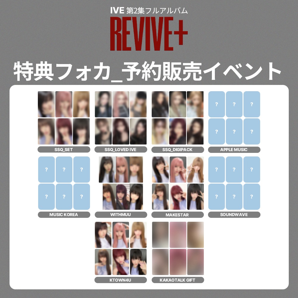 [セット] IVE 第2集フルアルバム 『 REVIVE+ 』 予約販売 特典フォトカード