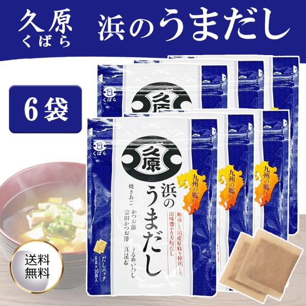 久原醤油 浜のうまだし 6袋 8g× 10袋入 くばら 出汁 だしパック 5種の厳選国産素材 焼きあご か つお節 鰹 カツオ うるめいわし 昆布 こんぶ 味噌汁