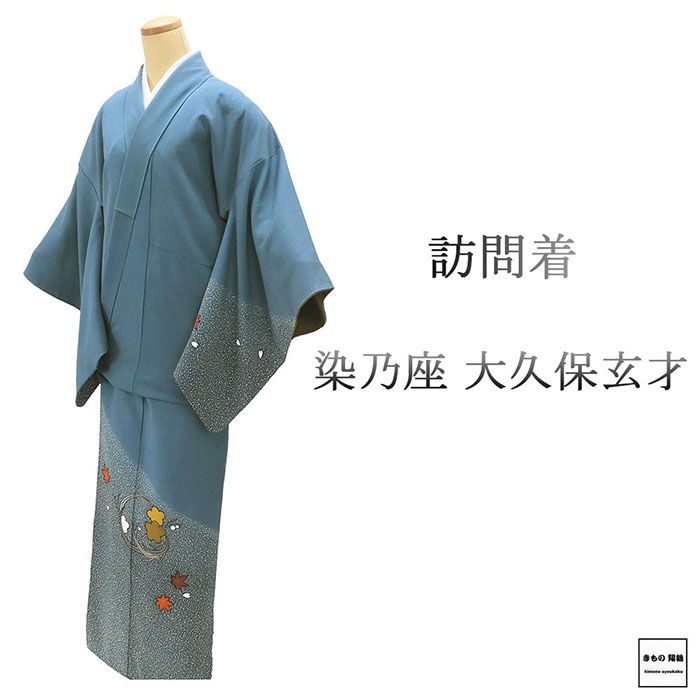 訪問着 正絹 大久保玄才 そめのざ玄才作 身丈163cm 裄丈67cm 良品 中古 リサイクル 着物 b4156