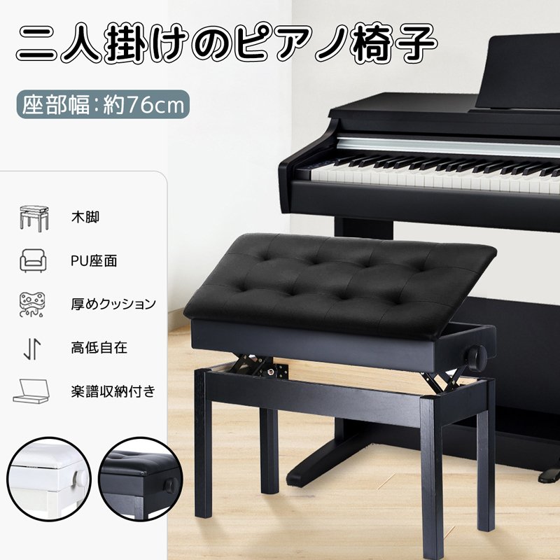 国内即納 楽譜収納付き ピアノ椅子 二人掛けピアノイス 高さ微調整可能 幅76cm*奥行36cm