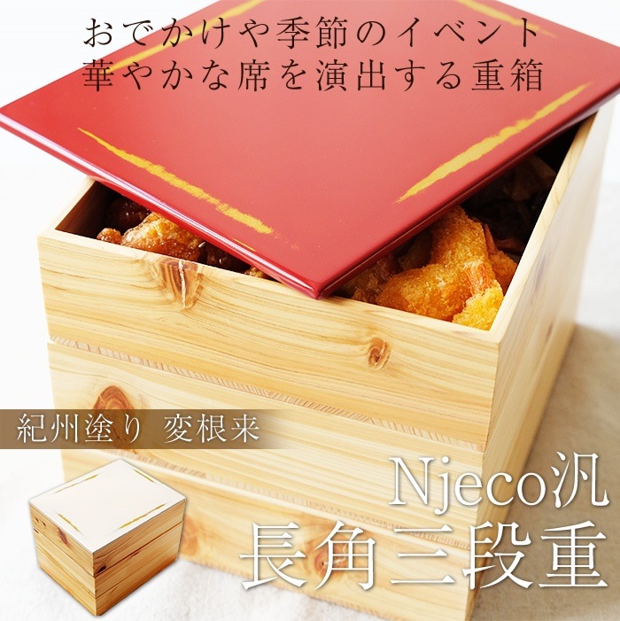 紀州塗り　Njeco汎　７寸　長角三段重箱木製重箱　3段重箱　日本製重箱　漆塗り重箱