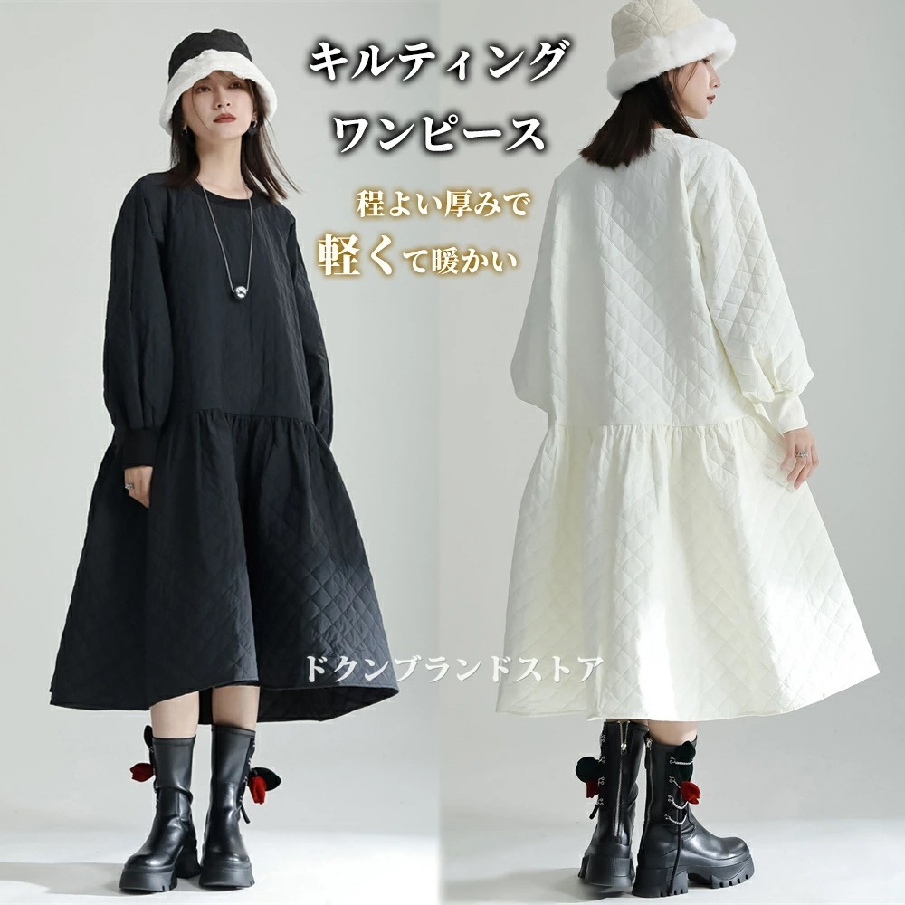 期間限定上質！ キルティング ワンピース ロング丈 レディース 冬用服 真冬用 厚手 キルトニット 中綿 ゆったり 長袖 セミフォーマル服 Aライン 大きいフレア 着痩せ ミモレ丈 大きいサイズ Uネ