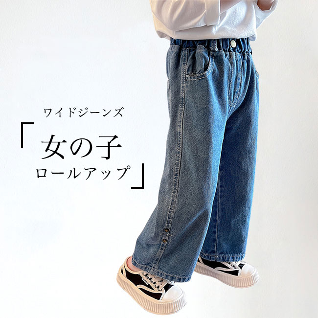 【急速出荷】女子 デニム ワイドパンツ キッズ ジーパン ゆったり ジーンズ ロールアップ ワイドジーンズ 子供 デニムワイドパンツ 女児 バギーパンツ ウエストゴム 春秋 長ズボン ロールアップパン