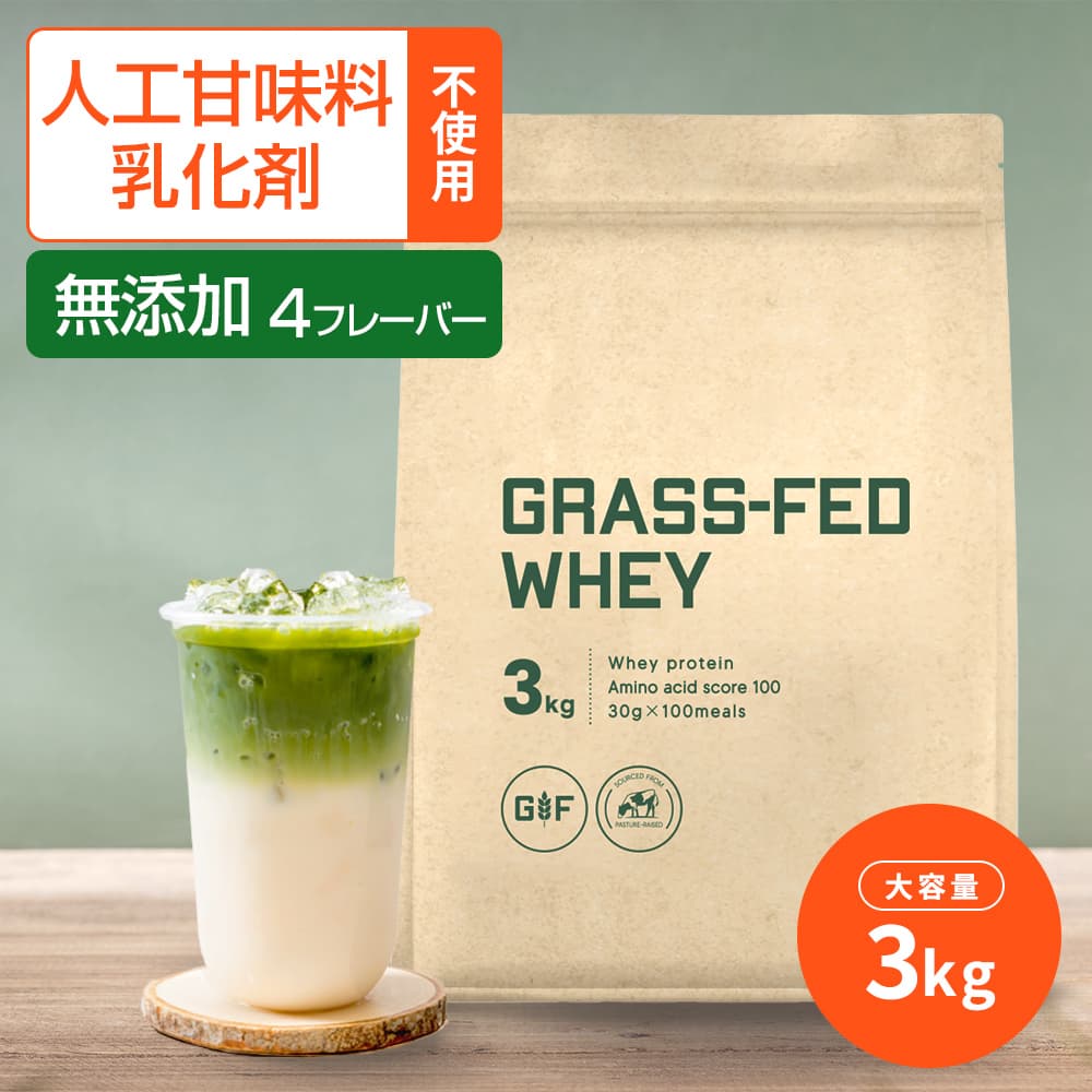 グラスフェッド プロテイン 3kg 無添加 人工甘味料不使用 ザプロ ホエイプロテイン ダイエット 美容 女性 男性 置き換え 健康 筋トレ 美味しい 自然派