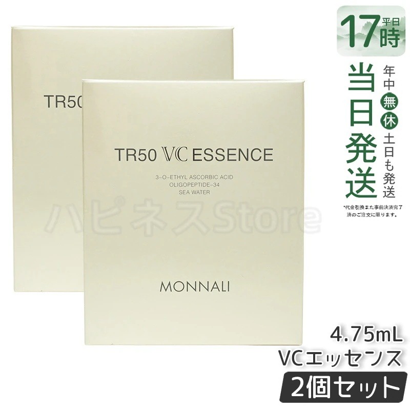 【2個セット】MONNALI モナリ ゴールドシリーズ TR50 VCエッセンス 4.75ml スキンケア　フェイスケア　保湿ケア　肌ケア　整肌　ハリツヤ
