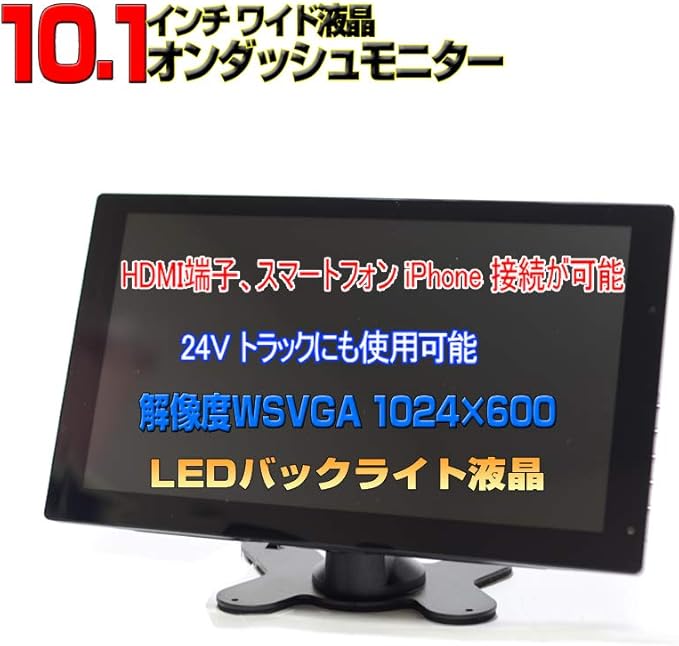 車載 12v 24v10.1インチオンダッシュモニター トラック対応 RCA映像 音声入力 HDMI端子 バックカメラ自動切り替え オートディマ機能 iPhone スマホ接続 USB 充電 FMトラン