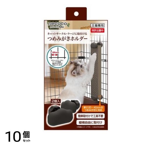 ペティオ 猫用 necoco(ネココ) つめみがきホルダー 2個入 10個セット
