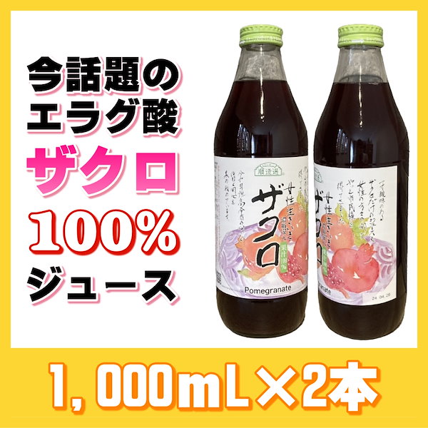 ザクロジュース 更年期 不妊 薄毛 夏バテ エラグ酸 長寿遺伝子