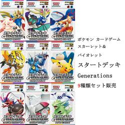 【新品/在庫あり】ポケモンカードゲーム スカーレット＆バイオレット スタートデッキ ジェネレーションズ 9種類セット販売