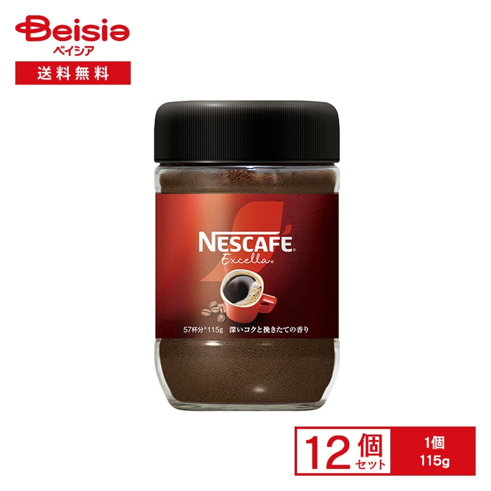ネスカフェ エクセラ 115g×12個 インスタントコーヒー ブラック レギュラーソリュブル 粉末 約57杯分 アイス ホット カフェラテ 容