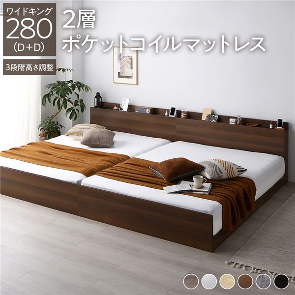 ベッド ワイドキング 280（D+D） 2層ポケットコイルマットレス付き ブラウン 連結 高さ調整可 棚付 コンセント付 すのこ