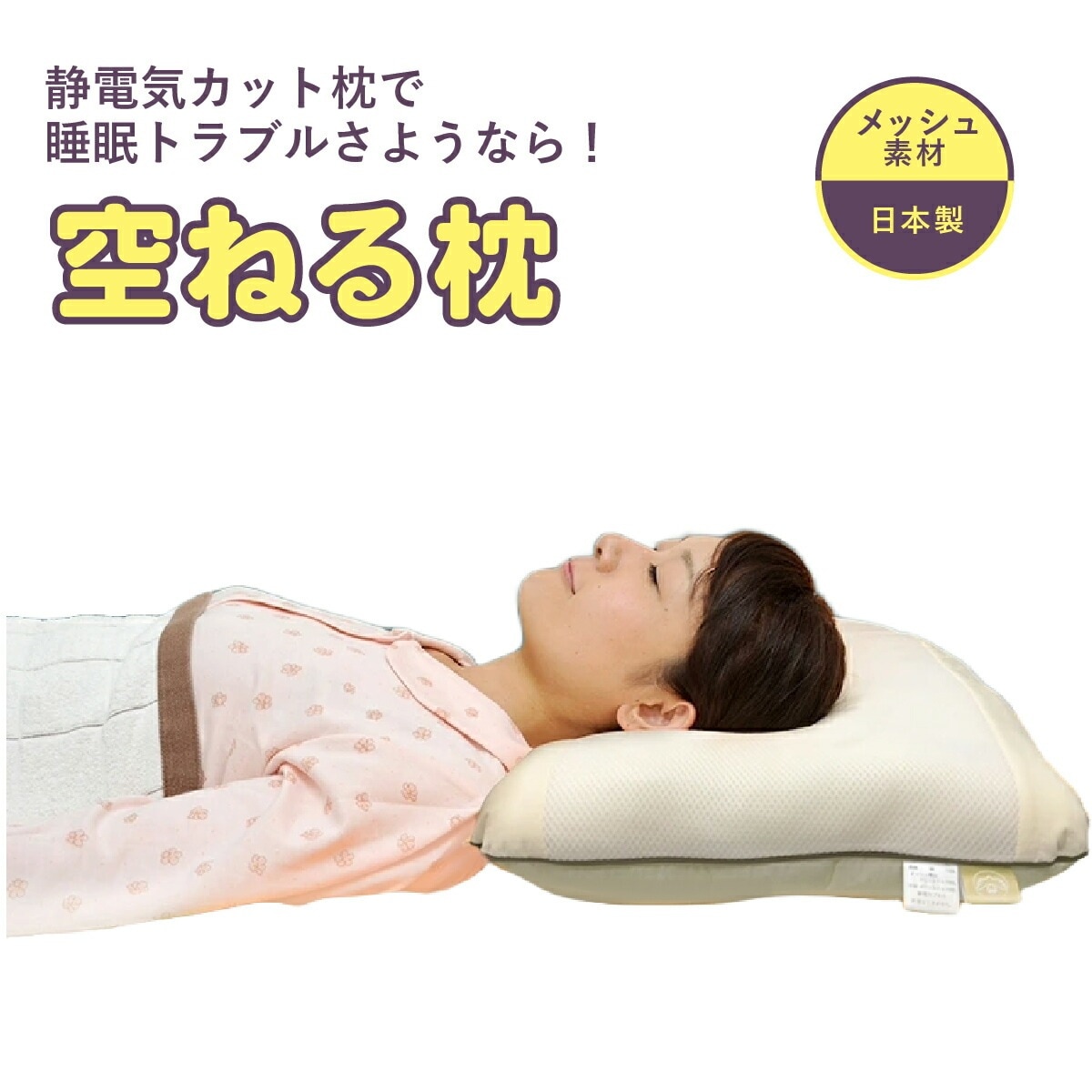 空ねる枕 まくら 静電気対策グッズ 静電気除電枕 静電気除去枕 静電気カット静電気対策 枕 静電気除電カプセル 安眠 不眠解消グッズ 睡眠 熟睡 ノンレム睡眠 快眠 ユニカ 丸山修寛