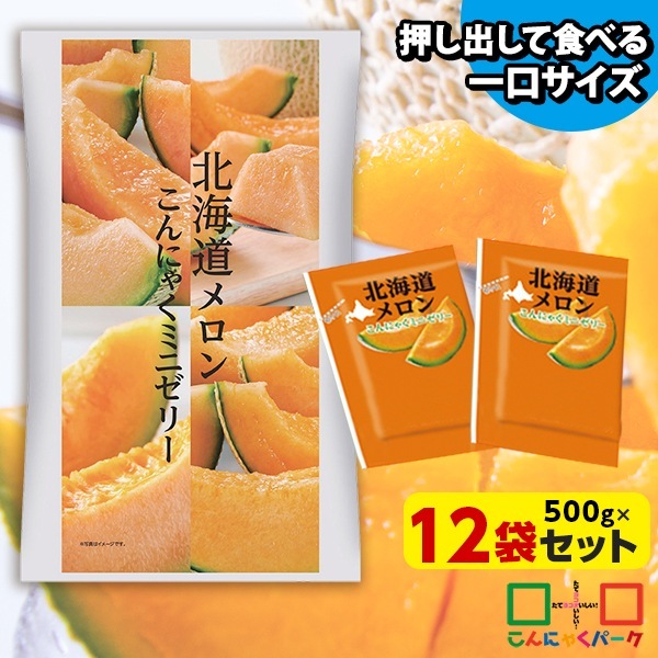限定セール！【公式】こんにゃくゼリー ひとくち蒟蒻ゼリー 北海道メロン こんにゃくミニゼリー 個包装 パウチ 群馬 置き換え (1袋500g/約30個程度*12袋入)