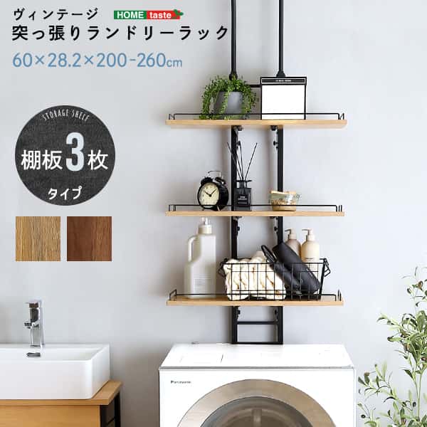 ヴィンテージ 突っ張り ランドリーラック 突っ張り 隙間収納 ヴィンテージ 洗濯機上 ラック おしゃれ 伸縮 洗剤 柔軟剤 タオル バスタオル 引越し 家具 北海道送料別途 沖縄 離島お届け不可