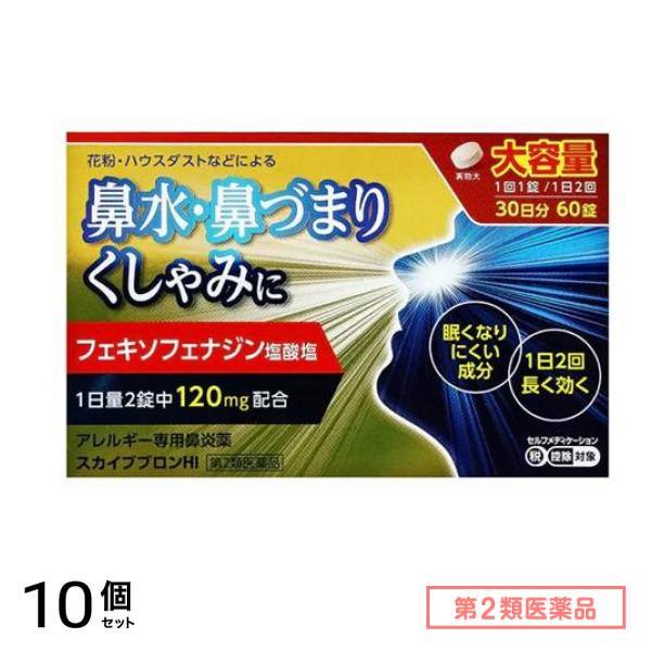 第２類医薬品 スカイブブロンHI アレルギー専用鼻炎薬 大容量 30日分 60錠 10個セット