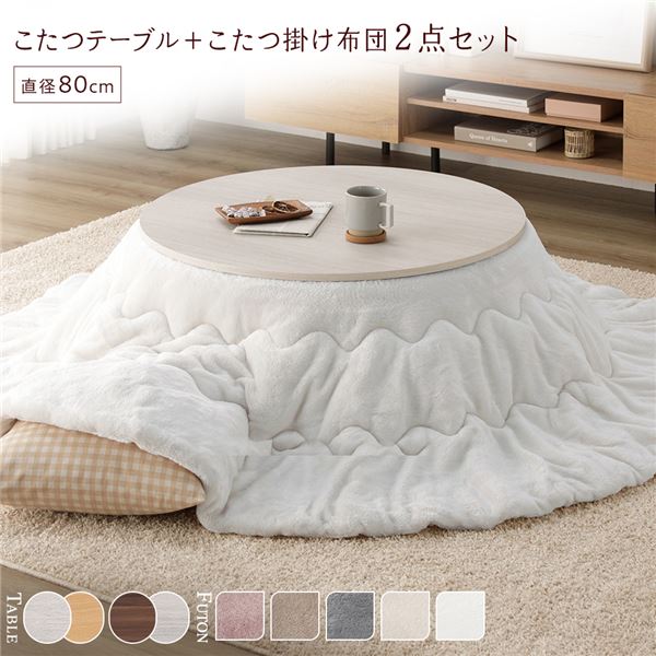 こたつ セット 2点セット [ 円形 直径80cm こたつテーブル ：ホワイトウォッシュ/ナチュラル ＋ 直径190cm 掛け布団 ：ホワイト ] 組立品