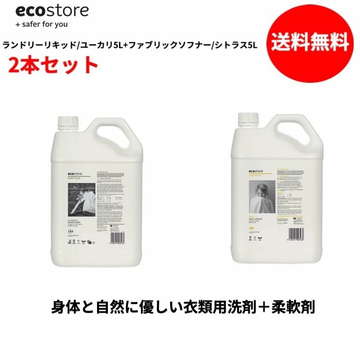 エコストア ランドリーリキッド/ユーカリ5L&ソフナー/シトラス5Lセット 天然成分が原料なので敏感肌等の人の為のエコな衣料用洗剤 背