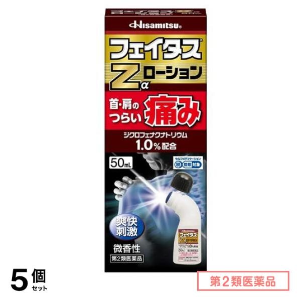 第２類医薬品 フェイタスZαローション 50mL 5個セット