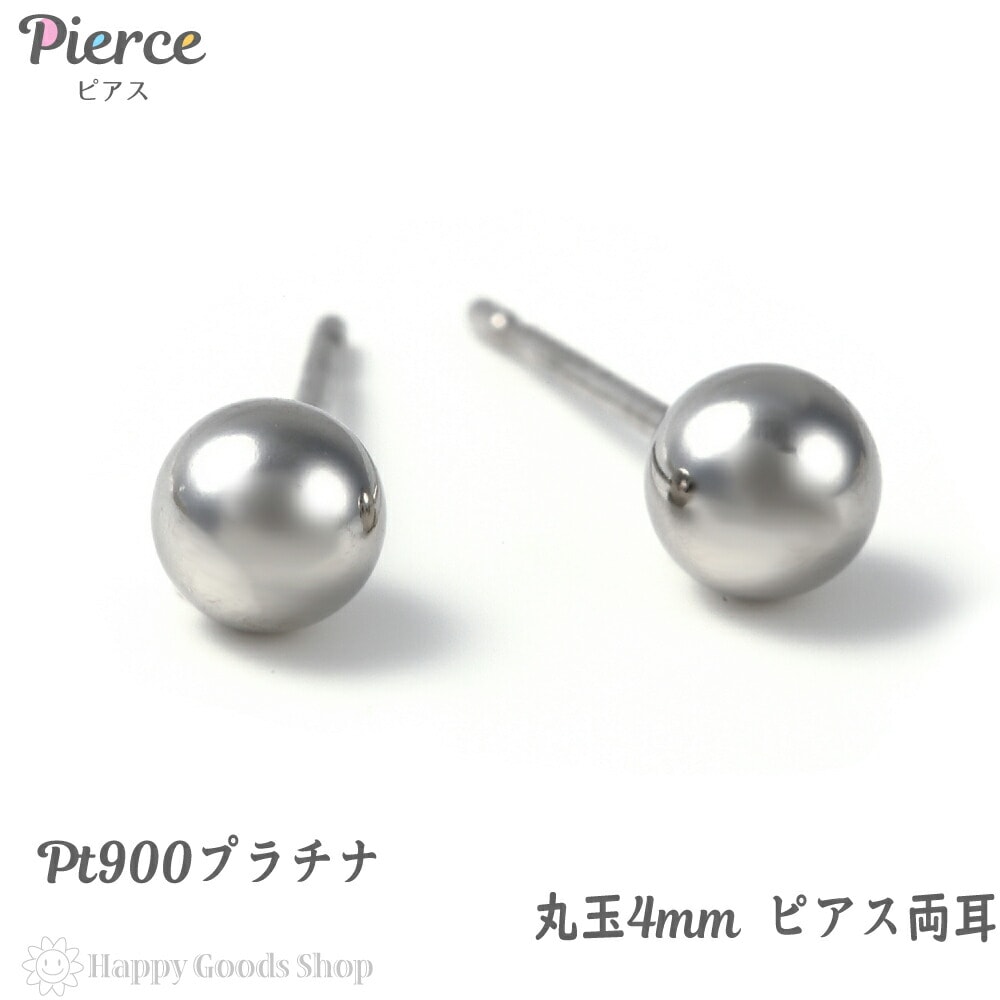プラチナ ピアス 丸玉 4mm 両耳 Pt900 シンプル メンズ レディース 定番 人気 おしゃれ