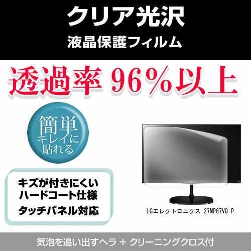 LGエレクトロニクス 27MP67VQ-P[27インチ]透過率96％ クリア光沢 液晶保護 フィルム 保護フィルム