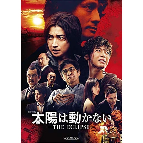 太陽は動かない-THE ECLIPSE- Blu-ray BOX(Blu-ray.. ／ 藤原竜也/竹内涼真 (Blu-ray) VPXX-75161