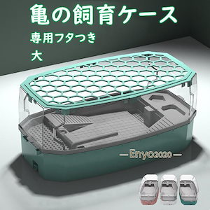 亀の水槽 飼育ケース ターク 大きい カメの水槽 水循環 カメの飼育ケース 日向ぼっこ台 エサ皿 脱出防止フェンス 蓋つき ポンプ 傾斜斜め 掃除簡単